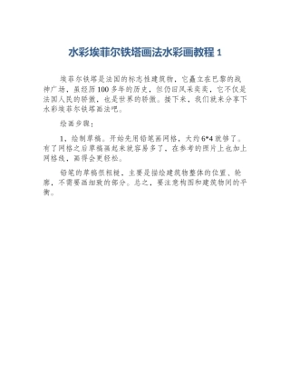 水彩埃菲尔铁塔画法水彩画教程1