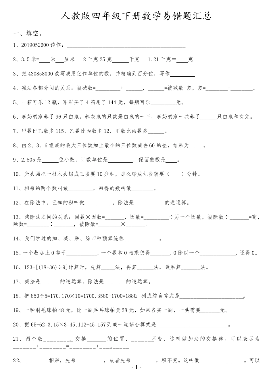 人教版四年级下册数学易错题汇总(word可编辑) _第1页
