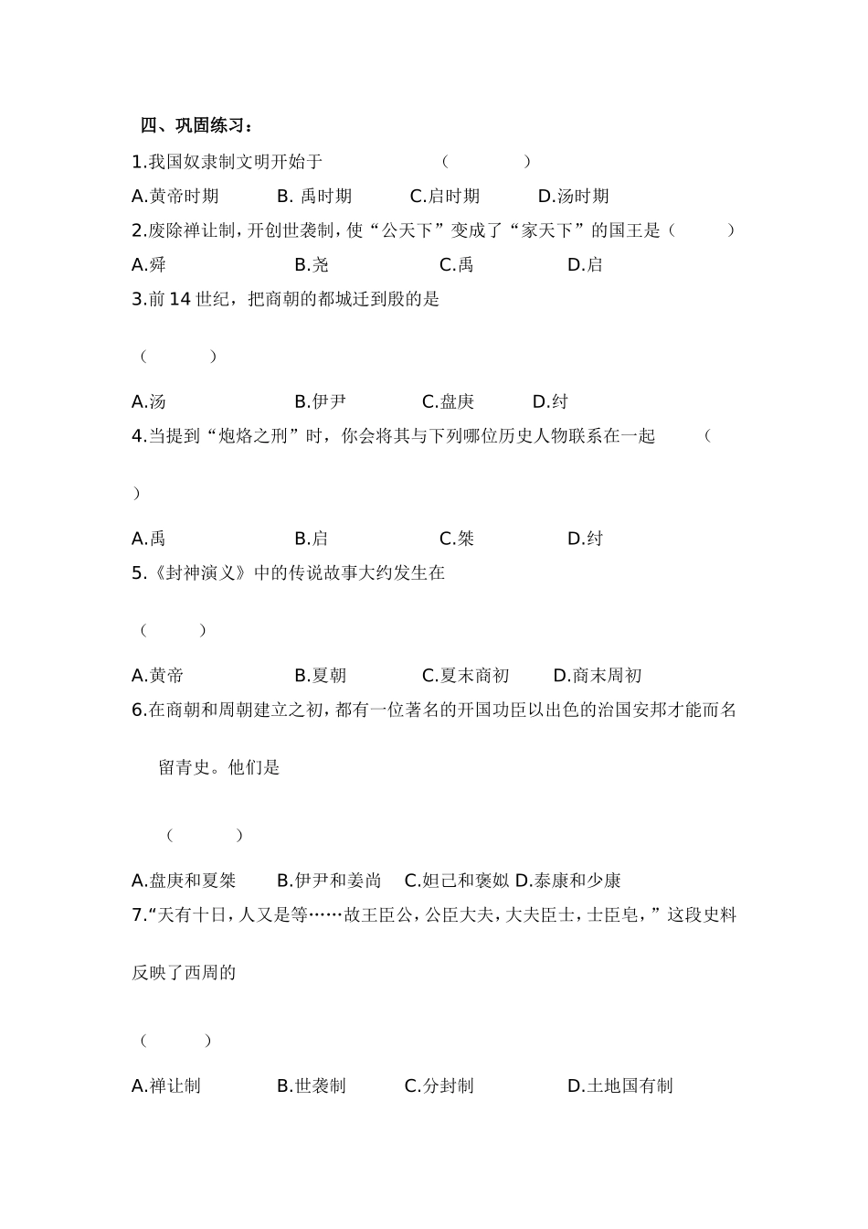 七（上）第二单元国家产生_第2页