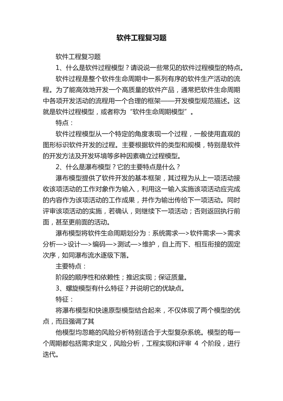 软件工程复习题 _第1页