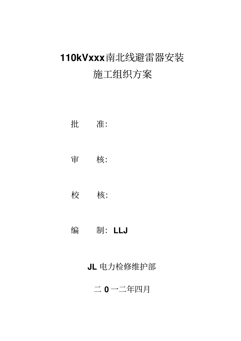 kVxxx线避雷器安装施工实施方案_第1页