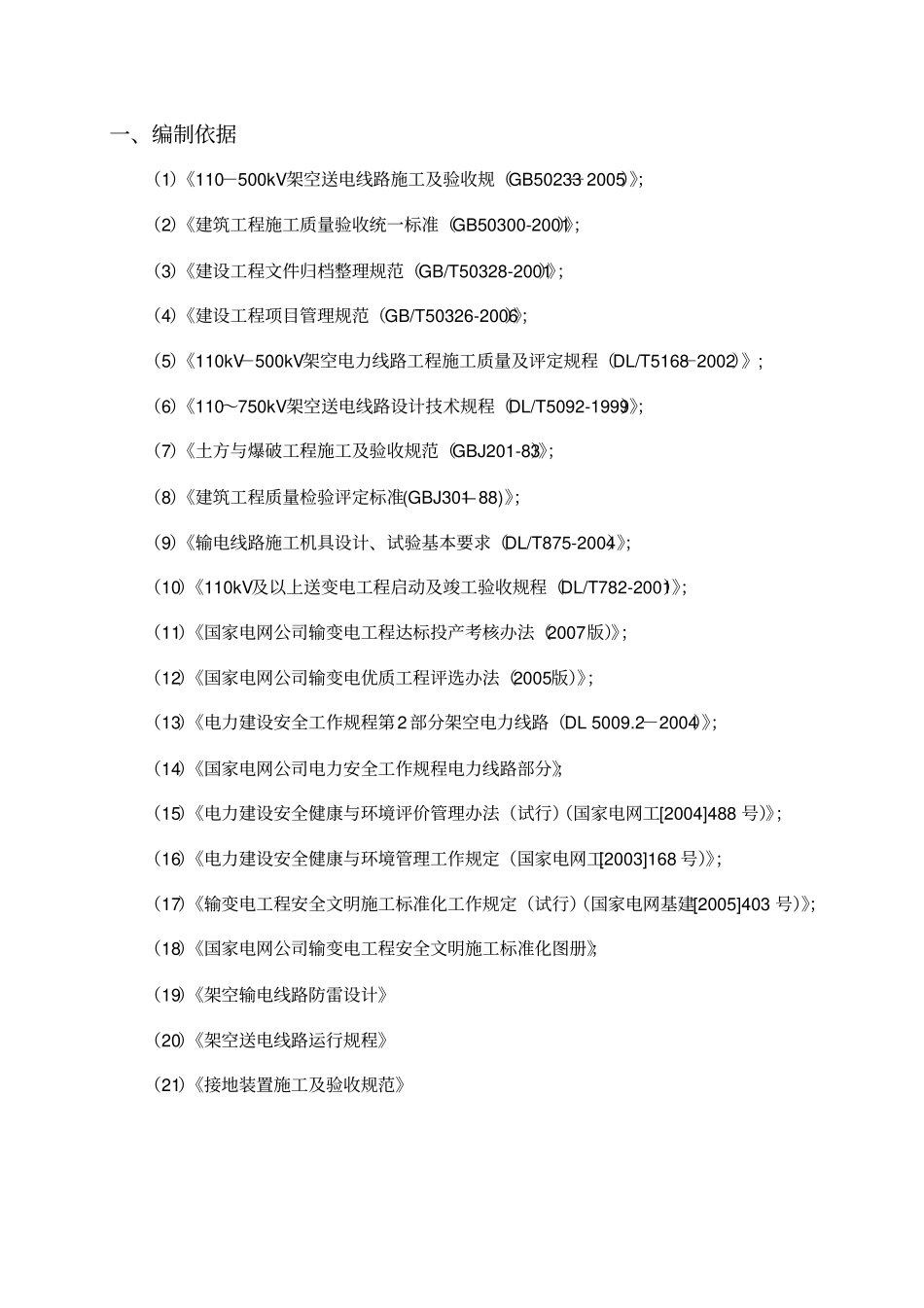 kVxxx线避雷器安装施工实施方案_第2页