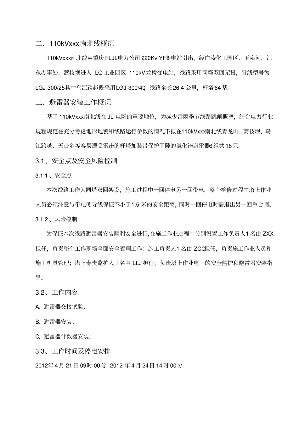 kVxxx线避雷器安装施工实施方案_第3页