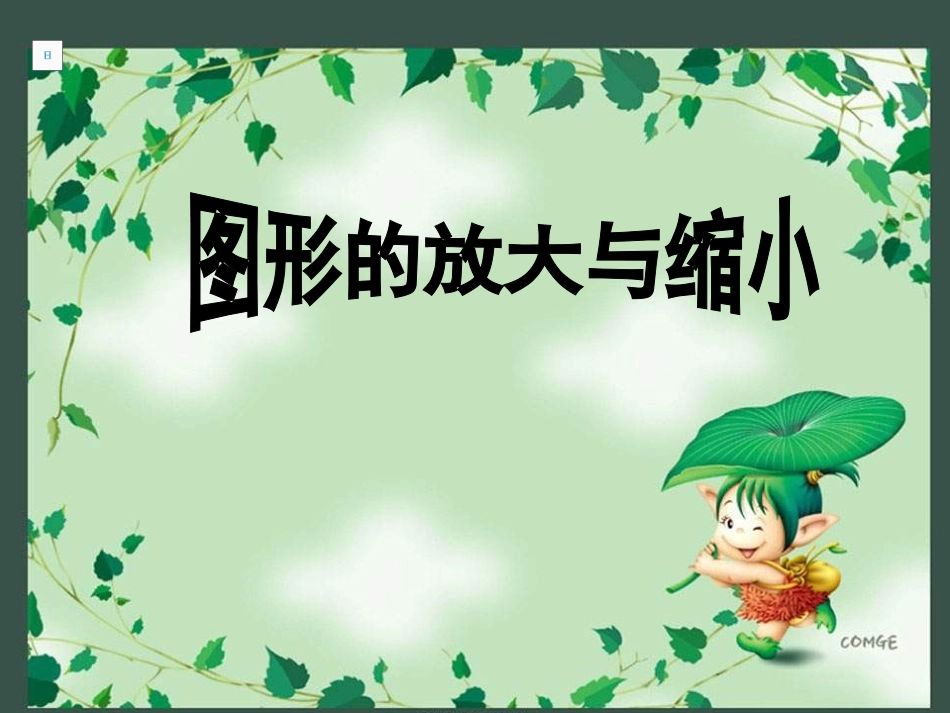 苏教六年下《图形的放大和缩小》课件_第1页