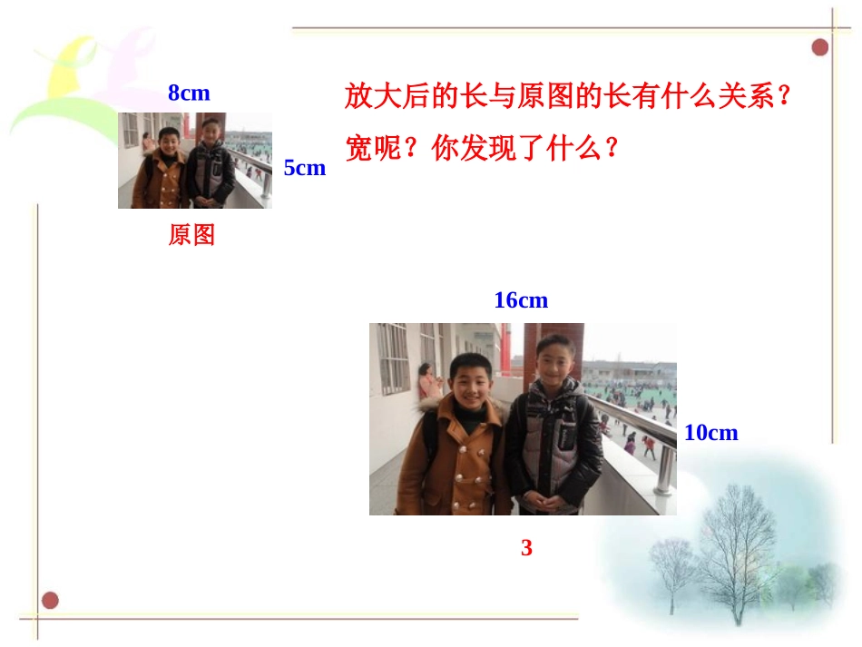 苏教六年下《图形的放大和缩小》课件_第3页