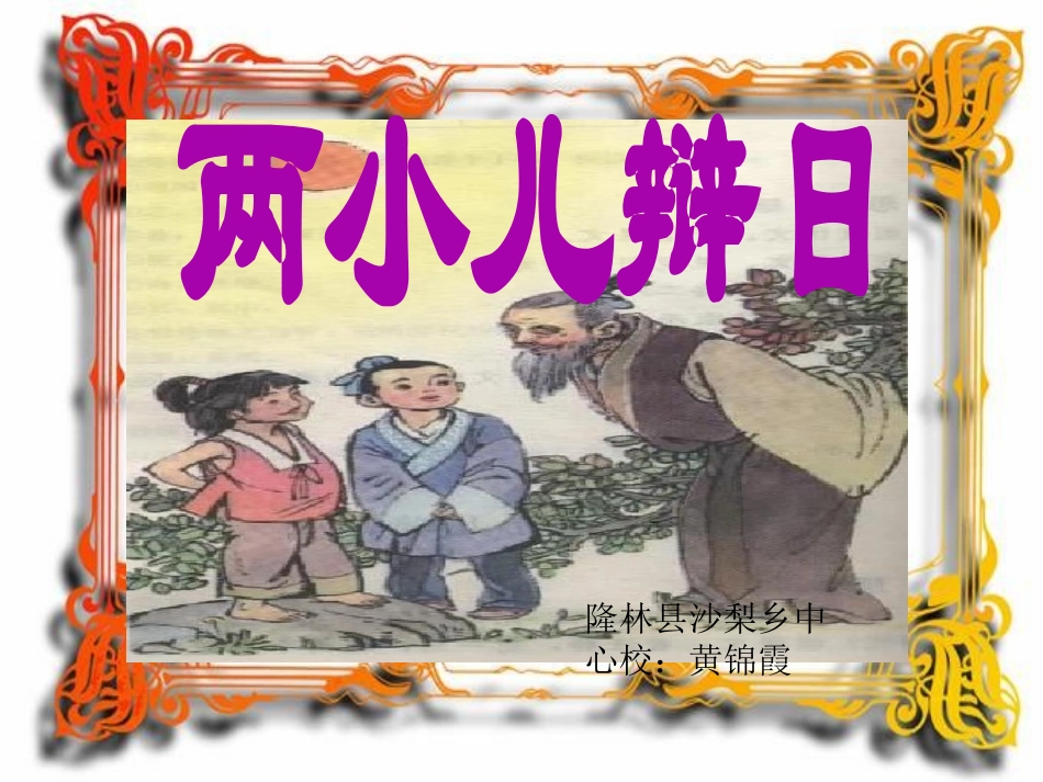 两小儿辩日 (4)_第1页