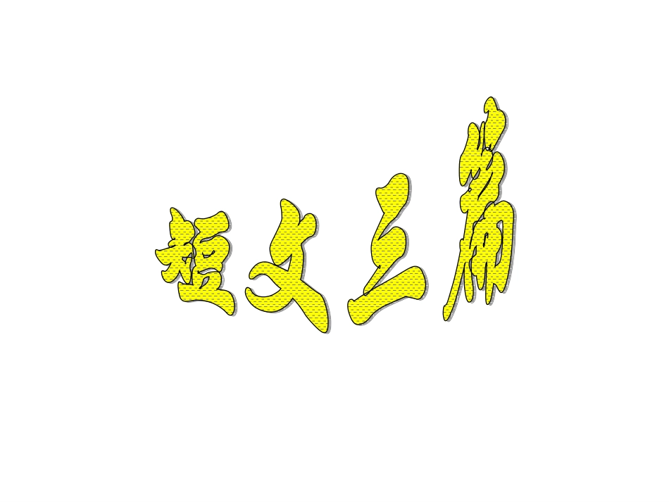 短文三篇_热爱生命_人是一根能思想的苇草_信条_第2页