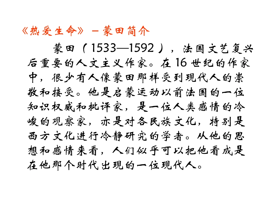 短文三篇_热爱生命_人是一根能思想的苇草_信条_第3页