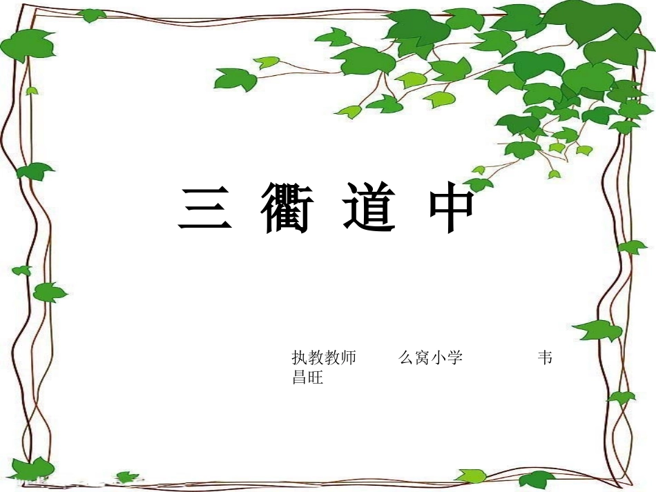 《三 衢 道 中》课件_第1页