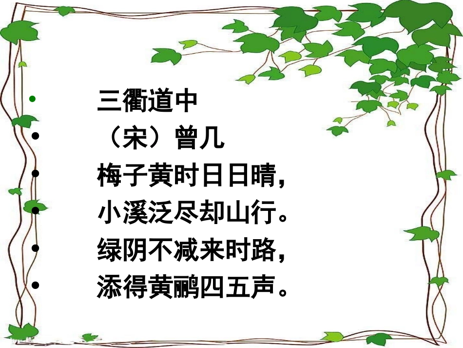 《三 衢 道 中》课件_第2页