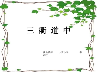 《三 衢 道 中》课件
