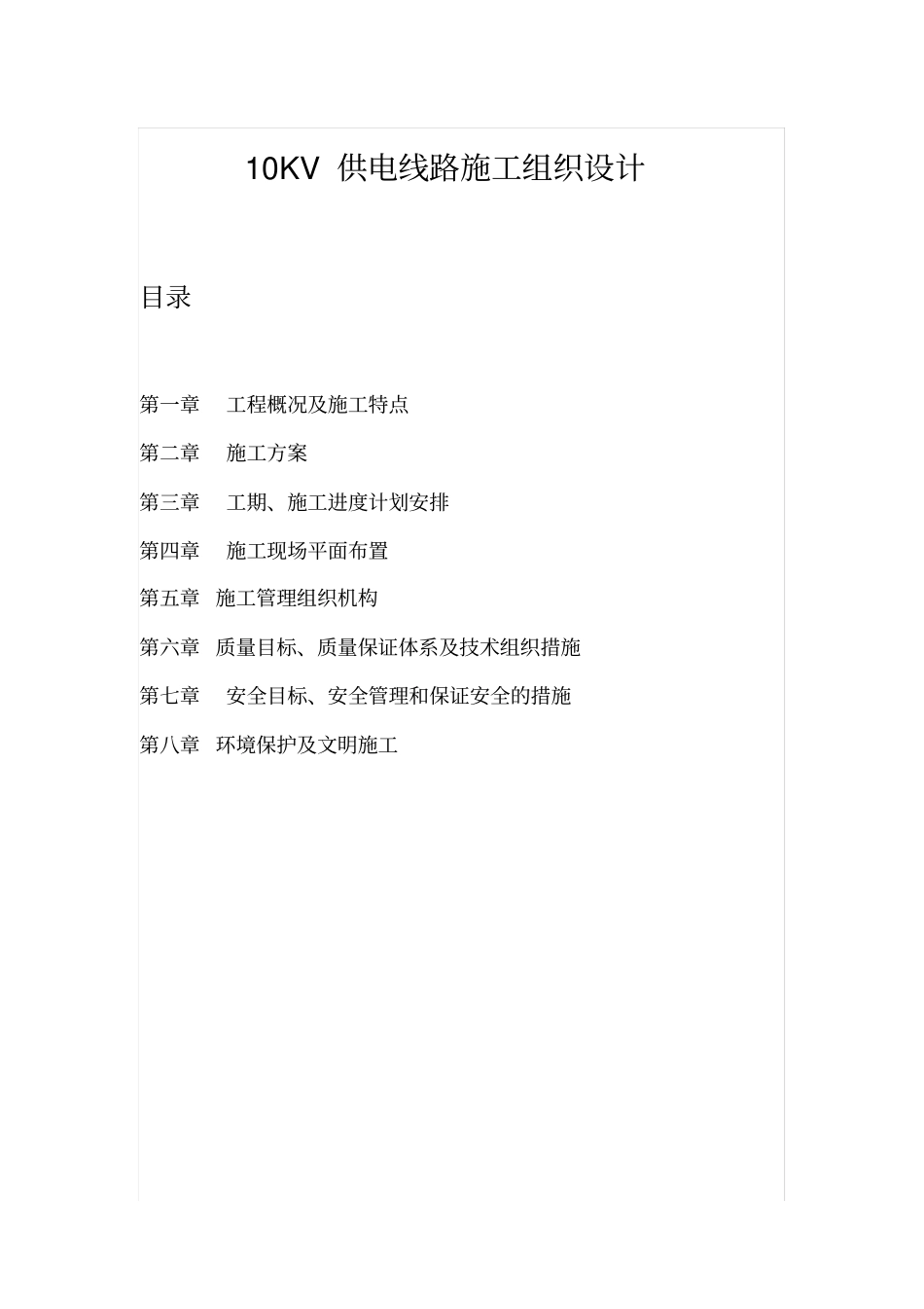 KV供电线路施工组织设计方案_第1页