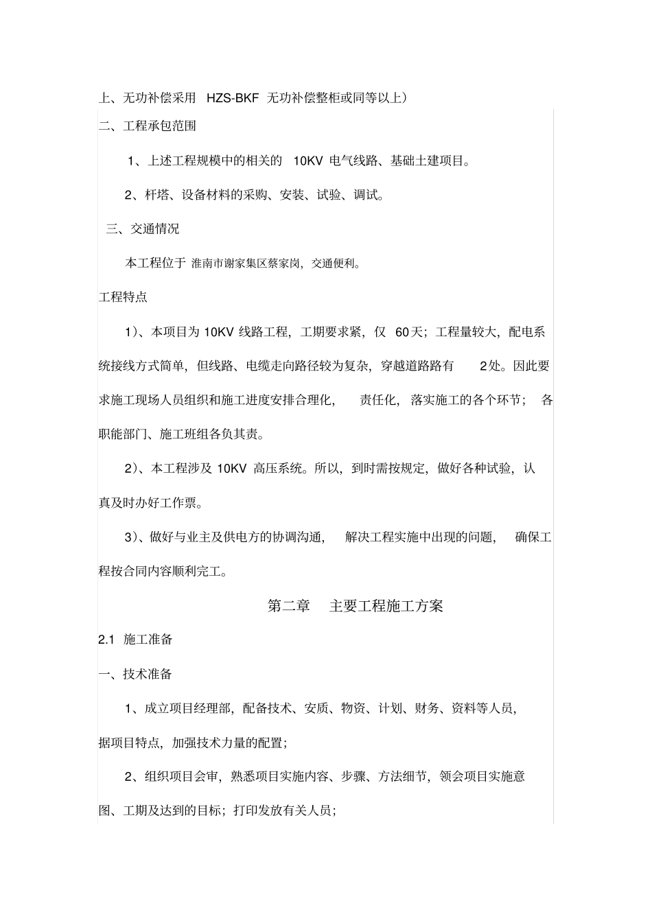 KV供电线路施工组织设计方案_第3页