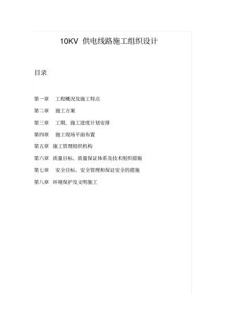 KV供电线路施工组织设计方案