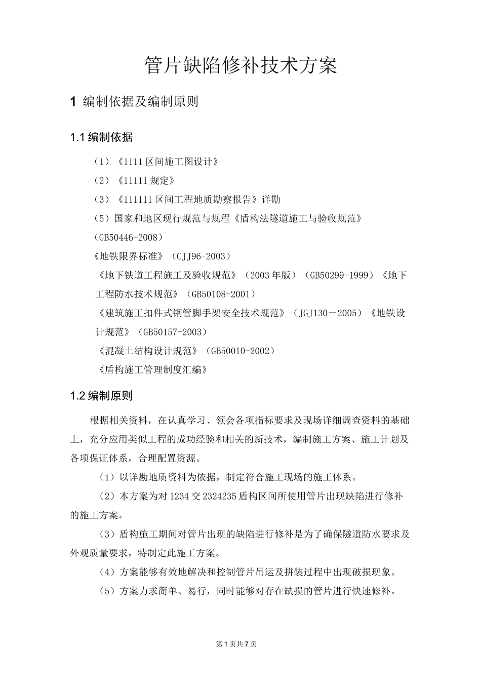 管片缺陷修补方案_第2页