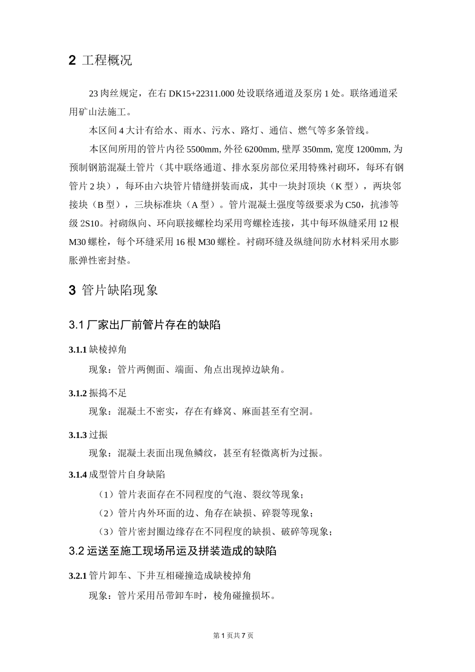 管片缺陷修补方案_第3页