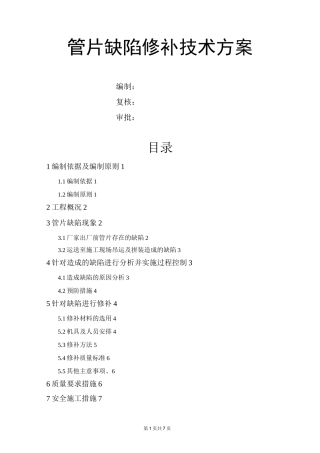 管片缺陷修补方案