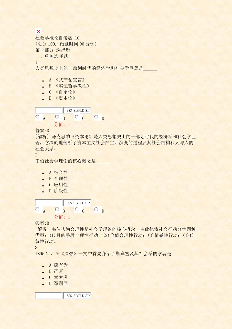 社会学概论自考题-10_真题(含答案与解析)-交互 _第1页