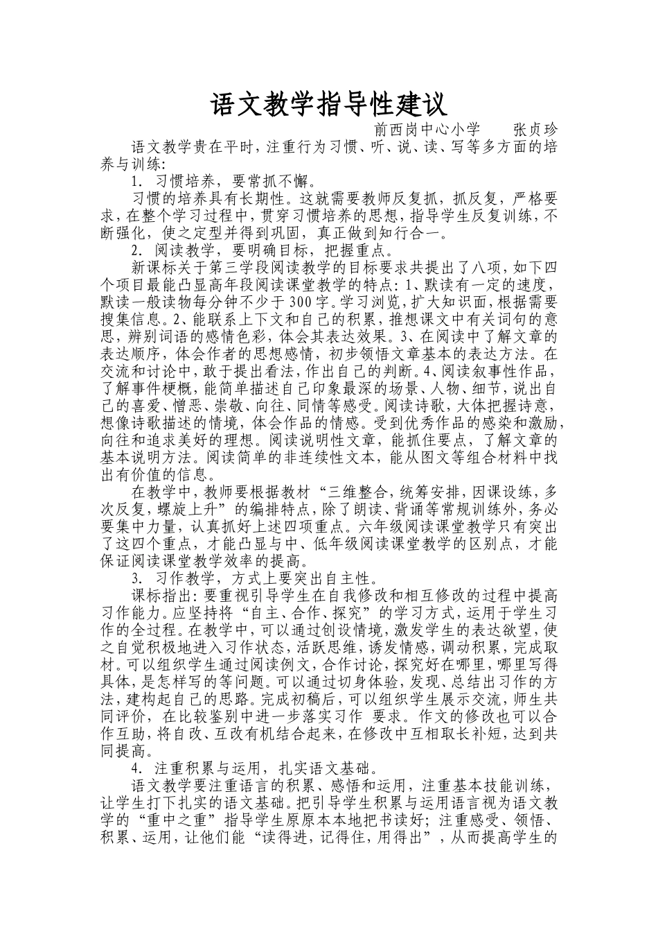六年级语文教学指导性建议_第1页