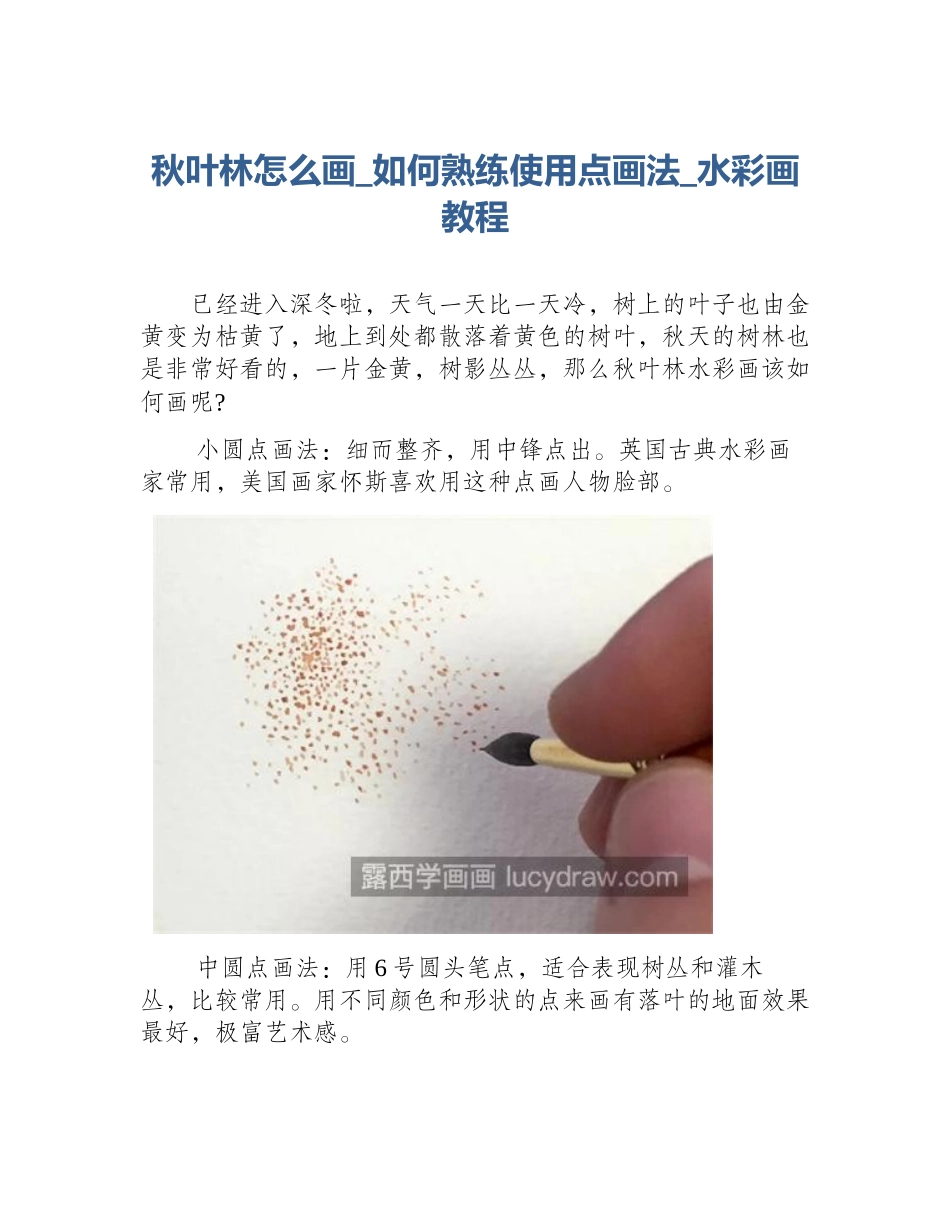 秋叶林怎么画_如何熟练使用点画法_水彩画教程_第1页