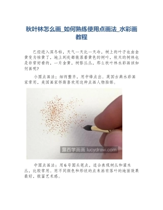 秋叶林怎么画_如何熟练使用点画法_水彩画教程