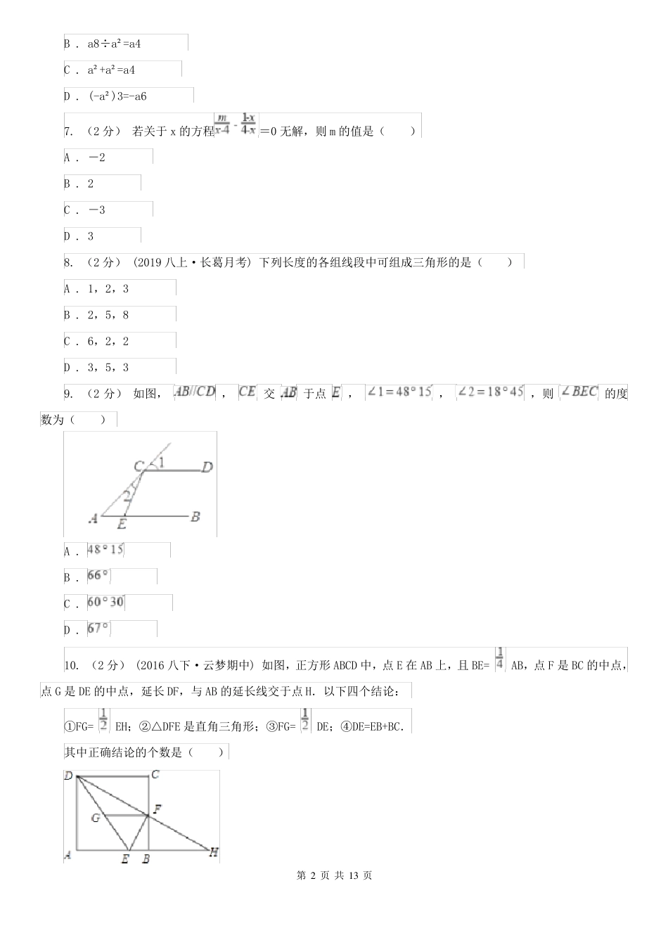 深圳市八年级上学期数学期中考试试卷_第2页