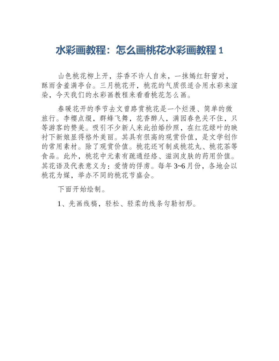 水彩画教程：怎么画桃花水彩画教程1_第1页