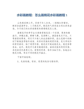 水彩画教程：怎么画桃花水彩画教程1