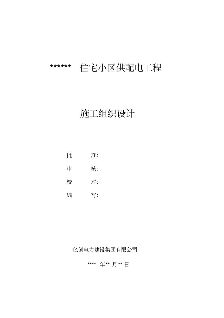 KV供配电工程施工组织设计方案_第1页