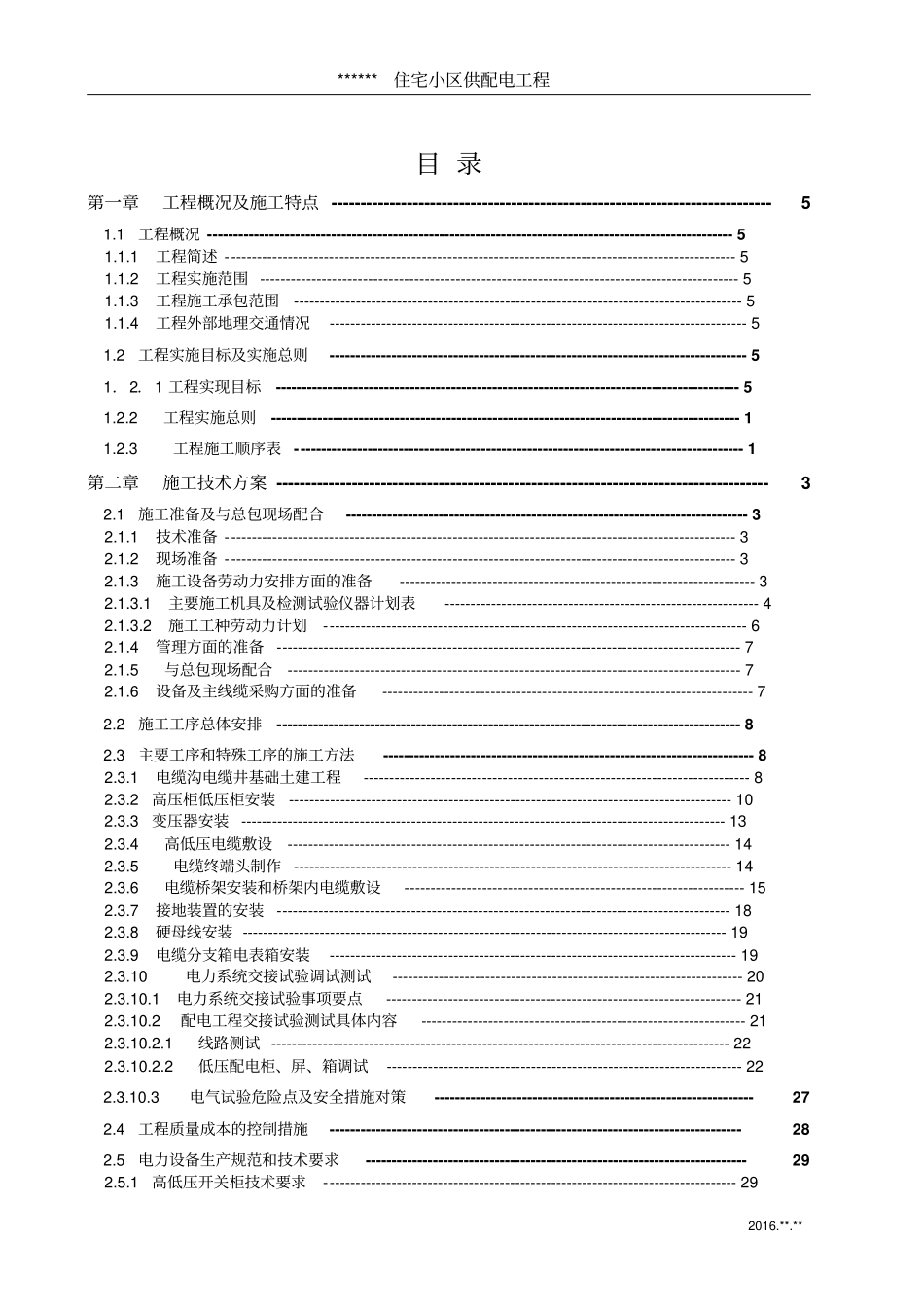 KV供配电工程施工组织设计方案_第2页