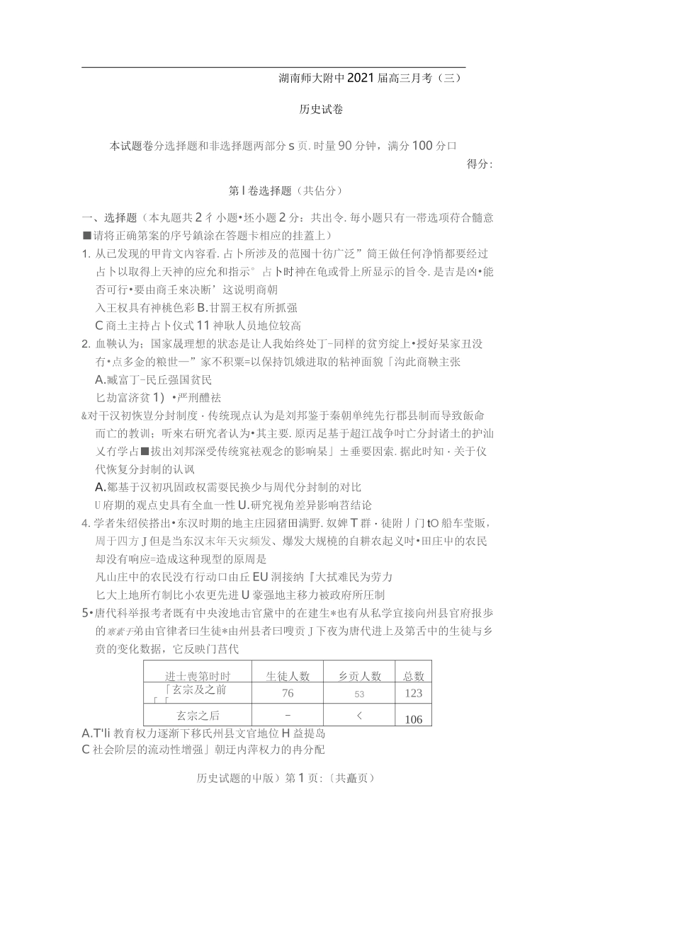 湖南师大附中2021届高三月考(三)历史试卷_第1页