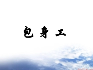 包身工(说课稿)