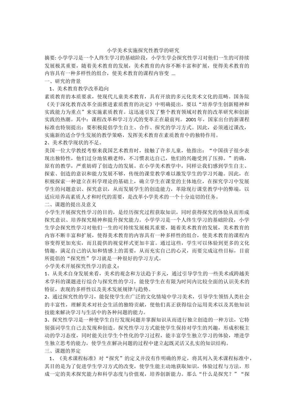 小学美术实施探究性教学的研究_第1页