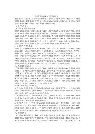 小学美术实施探究性教学的研究