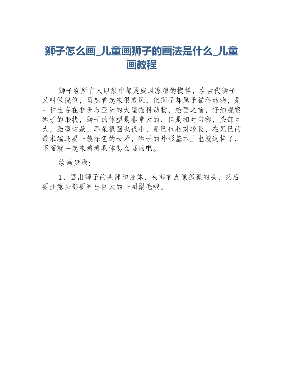 狮子怎么画_儿童画狮子的画法是什么_儿童画教程_第1页