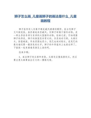 狮子怎么画_儿童画狮子的画法是什么_儿童画教程