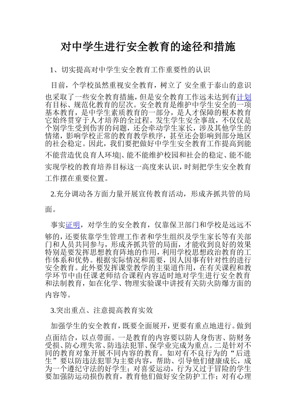 对中学生进行安全教育的途径和措施_第1页