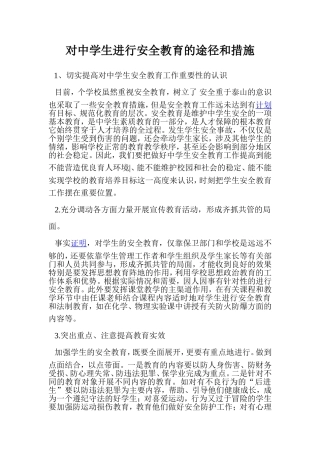 对中学生进行安全教育的途径和措施