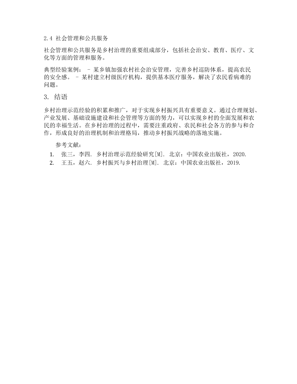 乡村治理示范经验典型材料 _第2页