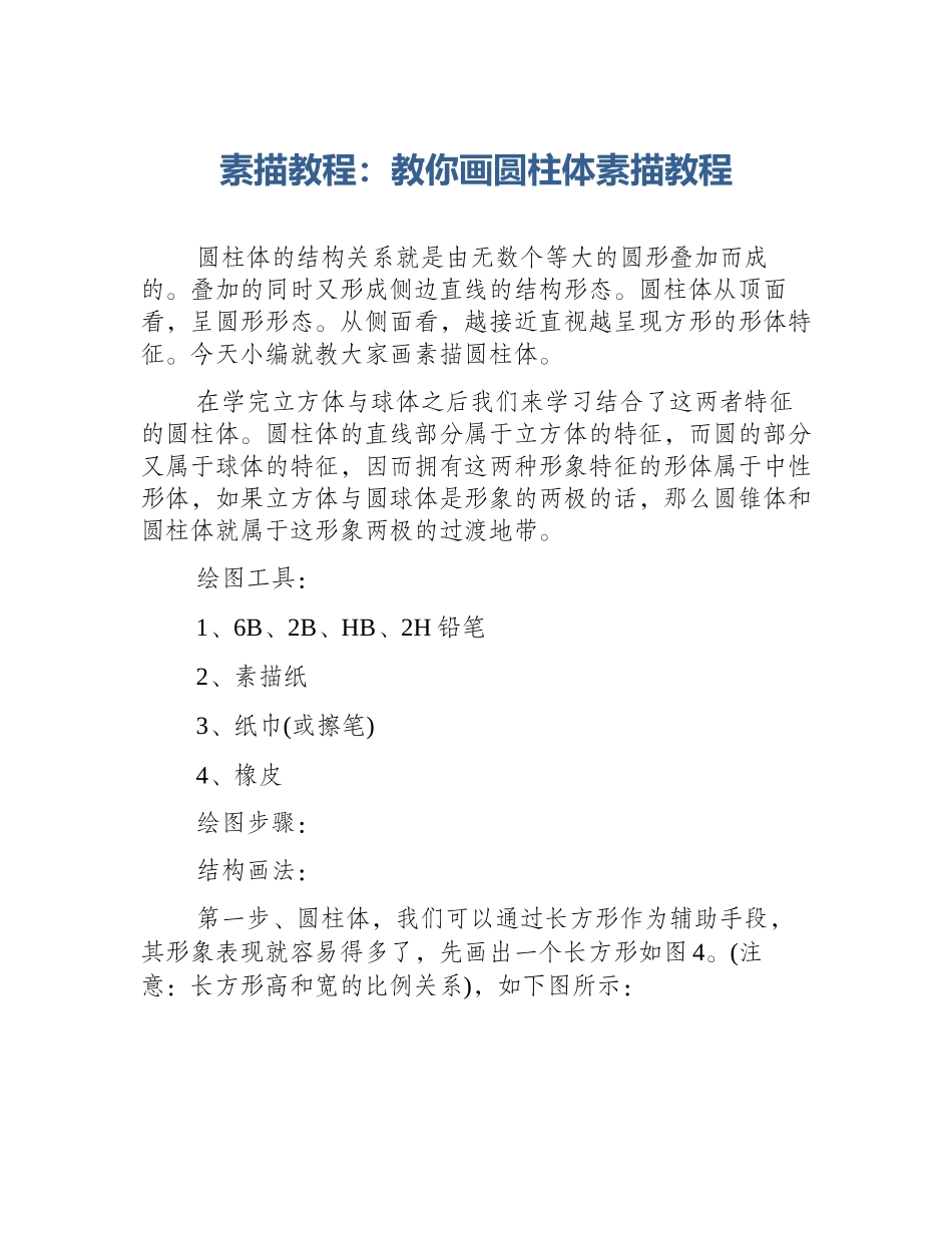 素描教程：教你画圆柱体素描教程_第1页