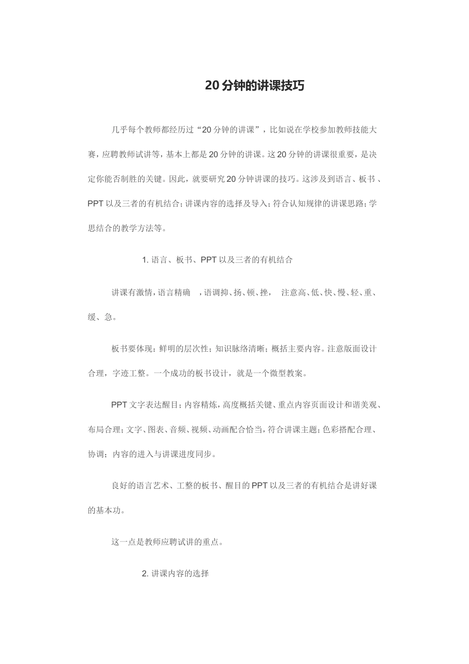 【收藏】20分钟的讲课技巧_第1页