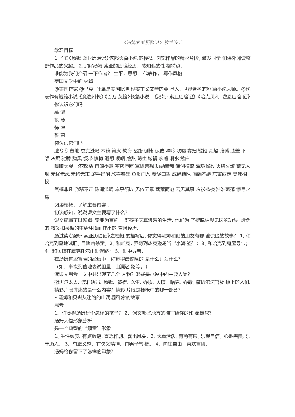 《汤姆索亚历险记》教学设计_第1页