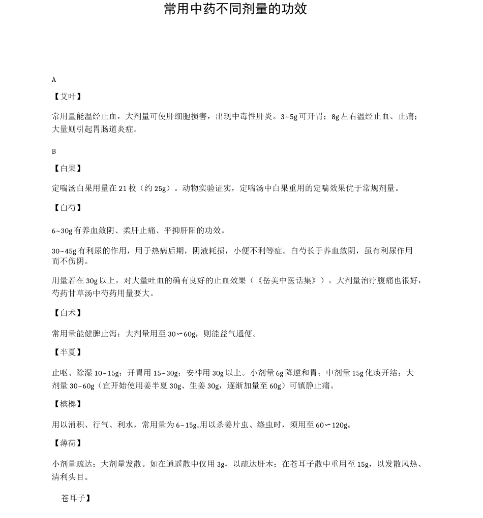 常用中药不同剂量的功效_第1页