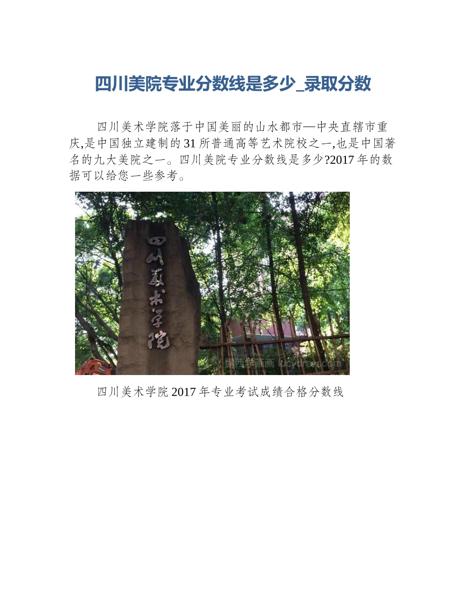 四川美院专业分数线是多少_录取分数_第1页