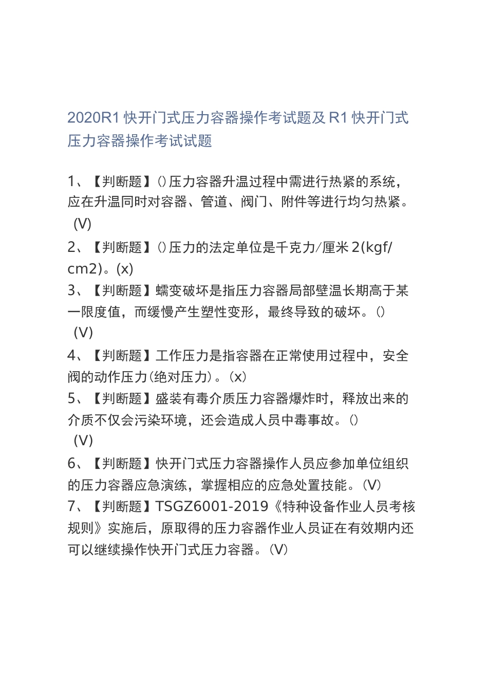 2020R1快开门式压力容器操作考试题及R1快开门式压力容器操作考试试题_第1页