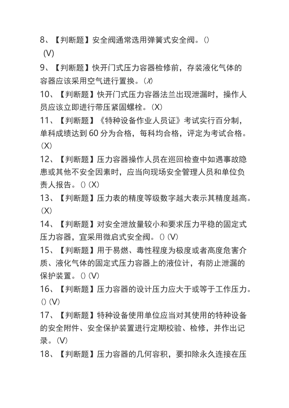 2020R1快开门式压力容器操作考试题及R1快开门式压力容器操作考试试题_第2页