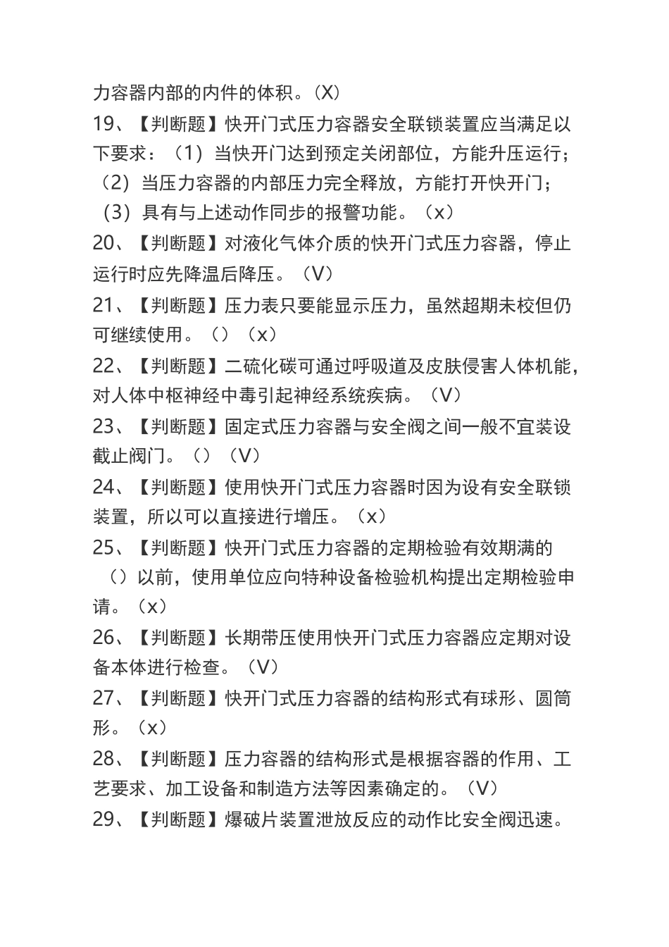 2020R1快开门式压力容器操作考试题及R1快开门式压力容器操作考试试题_第3页