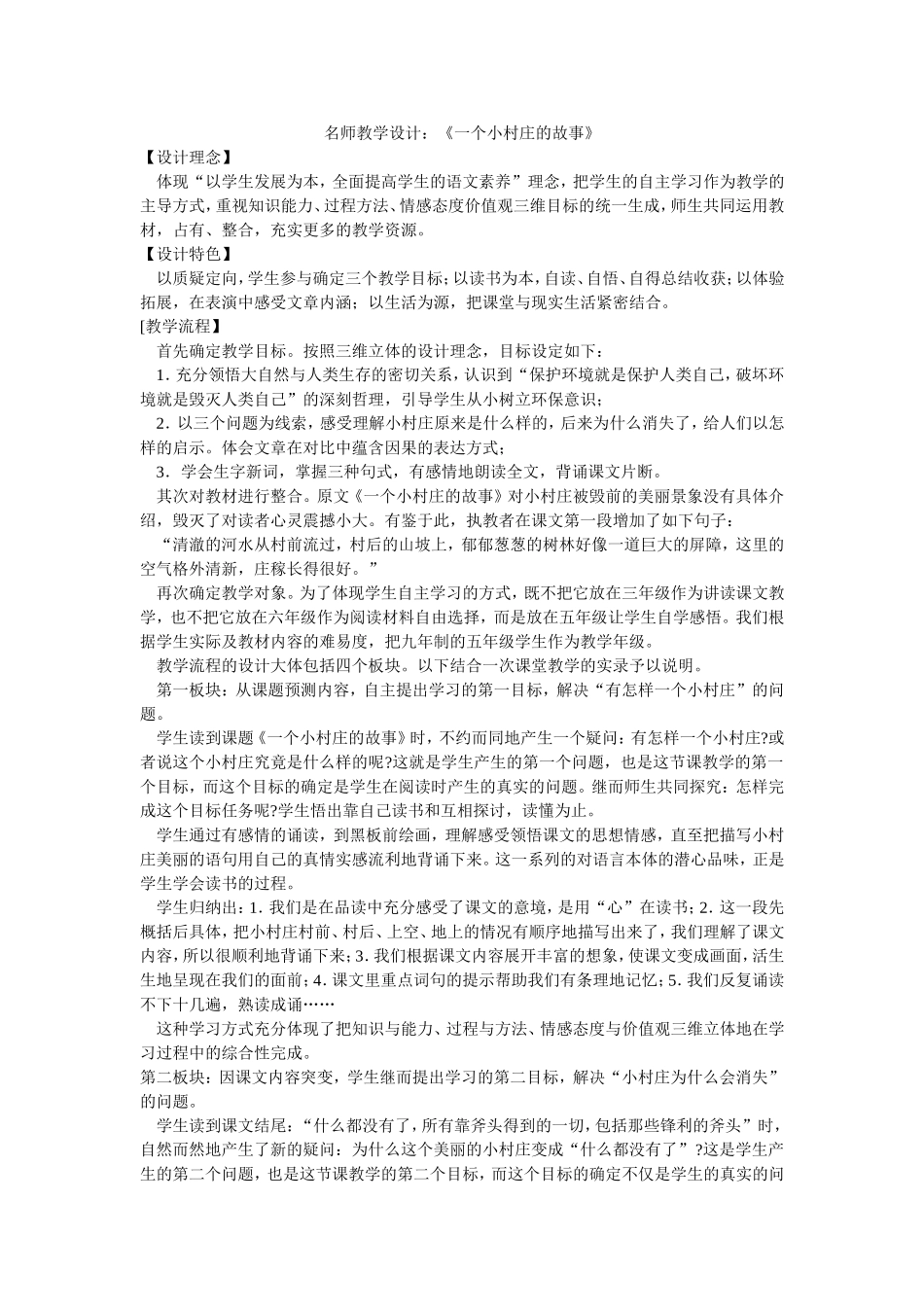 名师教学设计《一个小村庄的故事》_第1页
