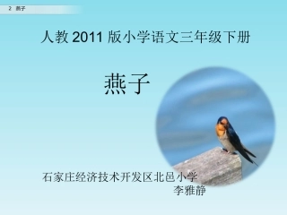 人教2011版小学语文三年级下册燕子