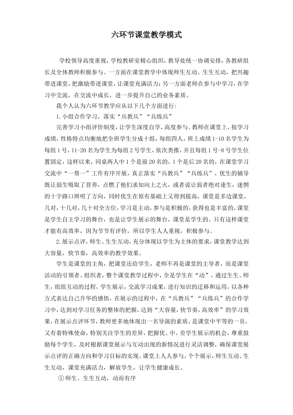 六环节课堂教学模式总结_第1页